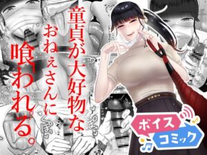[RJ01412095][DLボイコミ] 【ボイスコミック】童貞が大好物なおねぇさんに喰われる。