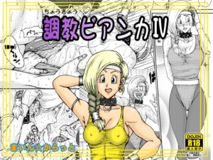 [RJ01412100][まいん☆からっと] 調教ビアンカIV