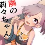 お隣の莉々ちゃん