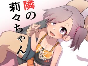 [RJ01412106][邪魔台王国] お隣の莉々ちゃん