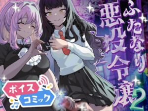 [RJ01412108][DLボイコミ] 【ボイスコミック】ふたなり悪役令嬢に転生したので乙女ゲーのヒロインを攻略します2