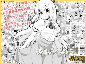 [RJ01412142][寝語屋] リントファール物語総集編