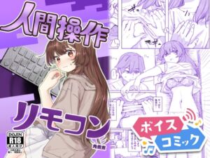 [RJ01412148][DLボイコミ] 【ボイスコミック】【多機能】人間操作リモコン【新発売】