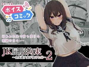 [RJ01412170][DLボイコミ] 【ボイスコミック】JK屈服拘束2 〜合気道少女が負けた日〜