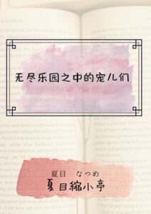 [RJ01412262][夏目縮小亭] 无尽乐园之中的宠儿们