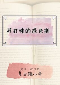 [RJ01412267][夏目縮小亭] 苏打味的成长期