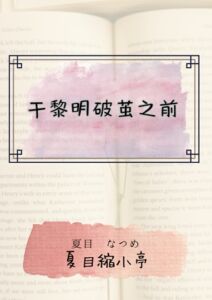 [RJ01412273][夏目縮小亭] 于黎明破茧之前