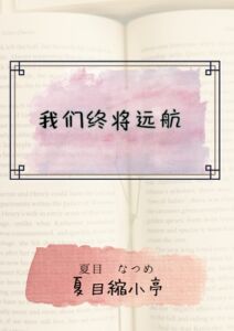 [RJ01412276][夏目縮小亭] 我们终将远航