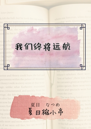 我们终将远航