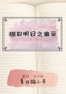 [RJ01412278][夏目縮小亭] 撷取明日之雏菊