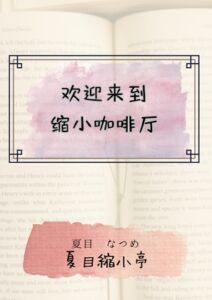 [RJ01412284][夏目縮小亭] 欢迎来到缩小咖啡厅