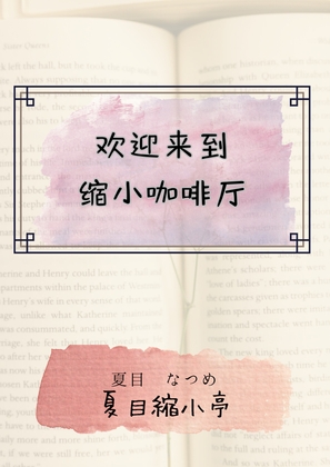 欢迎来到缩小咖啡厅