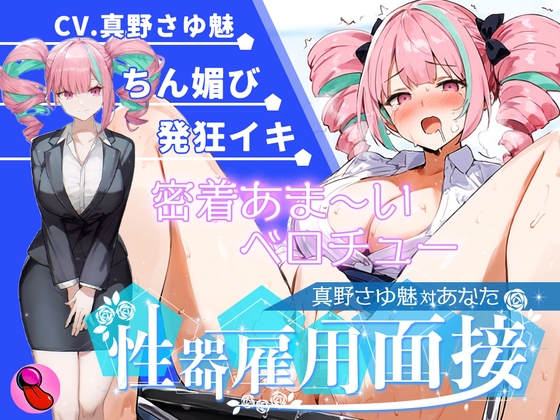 【大音量注意】『vs真野さゆ魅』汁大量の高音発狂イキ!!!元カレの君が面接官で...ちんぽ欲しくなっちゃった...ちん媚びして採用懇願する彼女を評価しろ!!!