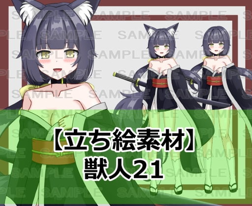 【立ち絵素材】獣人21【裸差分あり】