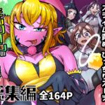 ミルワーンのノットレイ性活 総集編