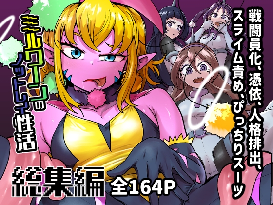 ミルワーンのノットレイ性活 総集編