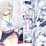 先生アスナとデートしよっ