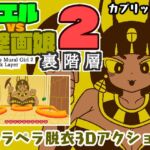 カエルvs壁画娘2 裏階層 カエルvs壁画娘2 裏階層