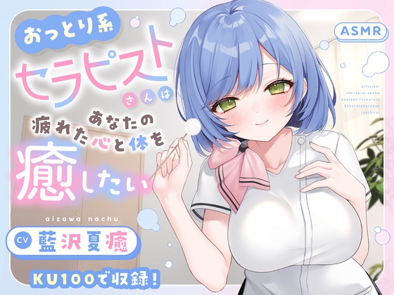 【ASMR】おっとり系セラピストさんはあなたの疲れた心と体を癒したい 【KU100】【シャンプー/耳かき/バイノーラル】