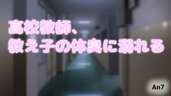 高校教師、教え子の体臭に溺れる