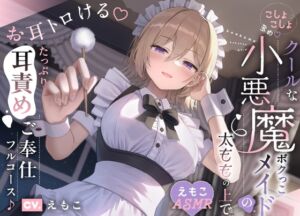 【こしょこしょ多め♡】クールな小悪魔ボクっこメイドの太ももの上で～お耳トロける♡たっぷり耳責めご奉仕フルコース♪～《えもこASMR》 (ロマンスすとーりー) の発売予告 [RJ01412494]