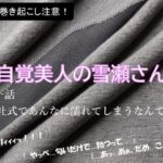無自覚美人の雪瀬さんが！今日もどこかで巻き起こす⁉ 第一話 入社式で、あんなに濡れてしまうなんて......!?