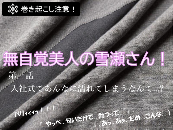 無自覚美人の雪瀬さんが！今日もどこかで巻き起こす⁉ 第一話 入社式で、あんなに濡れてしまうなんて......!?
