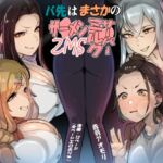 バ先はまさかのZMS(ザーメンミルクサーバー)