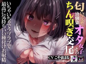 [RJ01412679][Lover'sHand] 匂いフェチ幼馴染オタ女子とのちん嗅ぎ交尾～いちゃいちゃでラブラブで最高に気持ちいい種付けお射精～