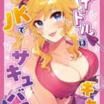 憧れのアイドルはギャルでJKでサキュバス！?