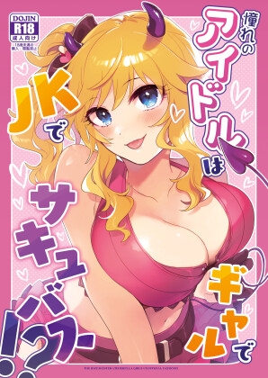 憧れのアイドルはギャルでJKでサキュバス！?