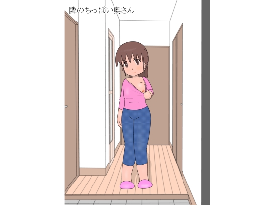 隣のちっぱい奥さん