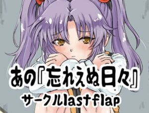 [RJ01412761][lastflap] あの忘れえぬ日々