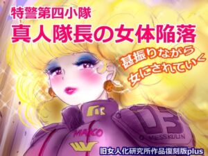 [RJ01412827][女人化研究所] 特警第4小隊 真人隊長の女体陥落 (復刻版プラス)