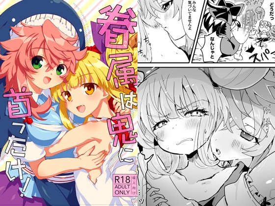 眷属は鬼に首ったけ！