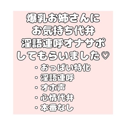 ♡♡お気持ち代弁オナサポしてくれるお姉さんにおっぱいも見せてもらいました♡♡