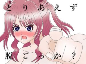 [RJ01412940][もぎたて舞木くんDX] とりあえず脱ごっか 花〇咲季
