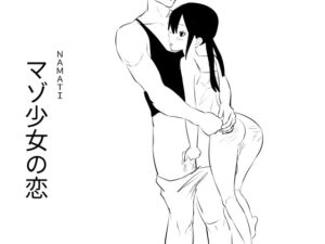 [RJ01412950][ナマチ] マゾ少女の恋