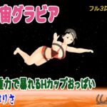 宇宙グラビア 無重力で暴れるHカップおっぱい 小津りさ
