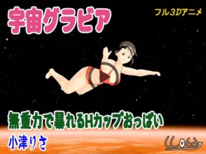 [RJ01412953][ウォブディー] 宇宙グラビア 無重力で暴れるHカップおっぱい 小津りさ