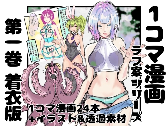 【着衣版】1コマ漫画 ラフ案シリーズ 第一巻