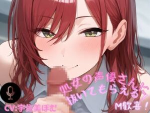 [RJ01412988][シンシのアトリエ] 【処女声優】性経験のない女の子に負けちゃう乳首責められ射精音声！