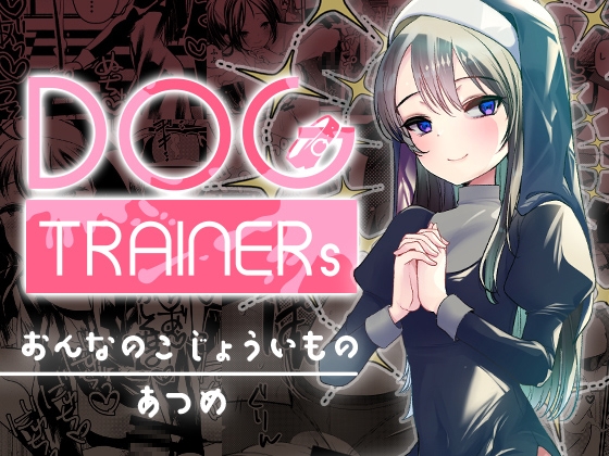 Dog trainerS 女の子にまけちゃいたい男の子へ