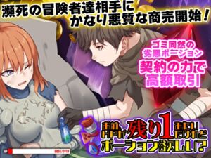 [RJ01413150][Are!] お前、HPが残り1みたいだけれどポーション欲しい?