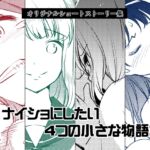 ナイショにしたい4つの小さな物語3