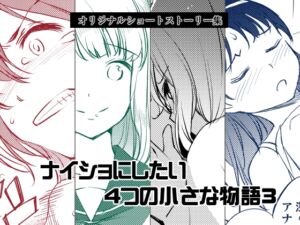 [RJ01413153][めでぃかるカンパニー] ナイショにしたい4つの小さな物語3