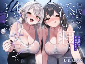 【完全紹介制耳舐めサロン2】~神崎姉妹の添い寝イヤーサロンにようこそ~ (あまおと) の発売予告 [RJ01413167]