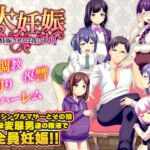 大妊娠 妊娠させるは我にあり！