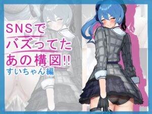 [RJ01413238][Og] SNSでバズってたあの構図！！～すいちゃん編～