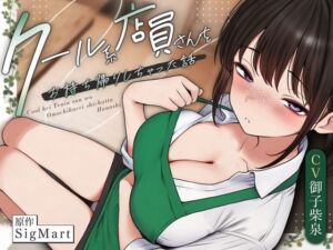 クール系店員さんをお持ち帰りしちゃった話ASMR〜店でもお家でもハメまくるセックスライフアフターストーリー〜 (SigMart) の発売予告 [RJ01413248]